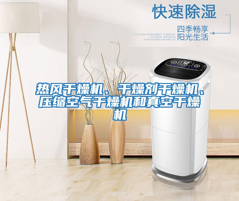 熱風干燥機、干燥劑干燥機、壓縮空氣干燥機和真空干燥機