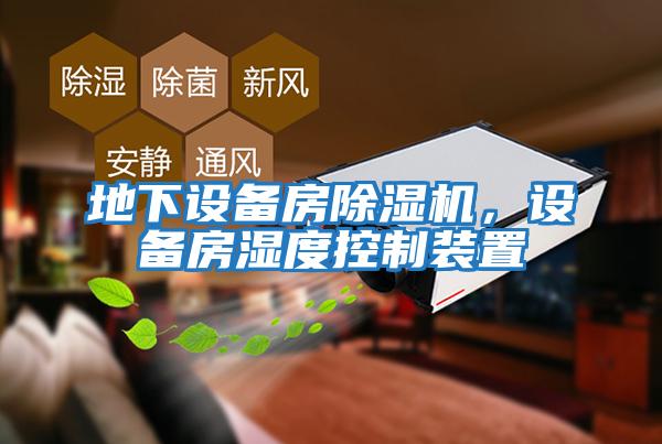 地下設(shè)備房除濕機(jī)，設(shè)備房濕度控制裝置