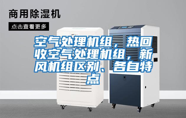 空氣處理機(jī)組，熱回收空氣處理機(jī)組，新風(fēng)機(jī)組區(qū)別、各自特點