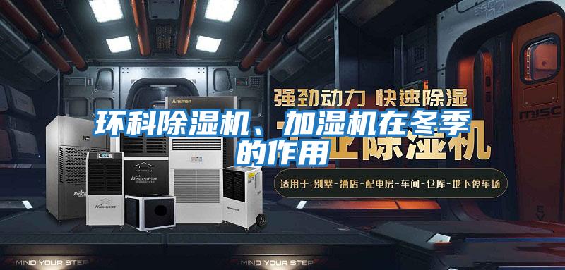 環科除濕機、加濕機在冬季的作用