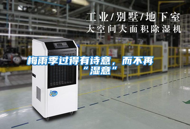 梅雨季過(guò)得有詩(shī)意，而不再“濕意”