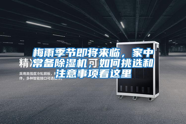 梅雨季節(jié)即將來臨,家中常備除濕機,如何挑選和注意事項看這里