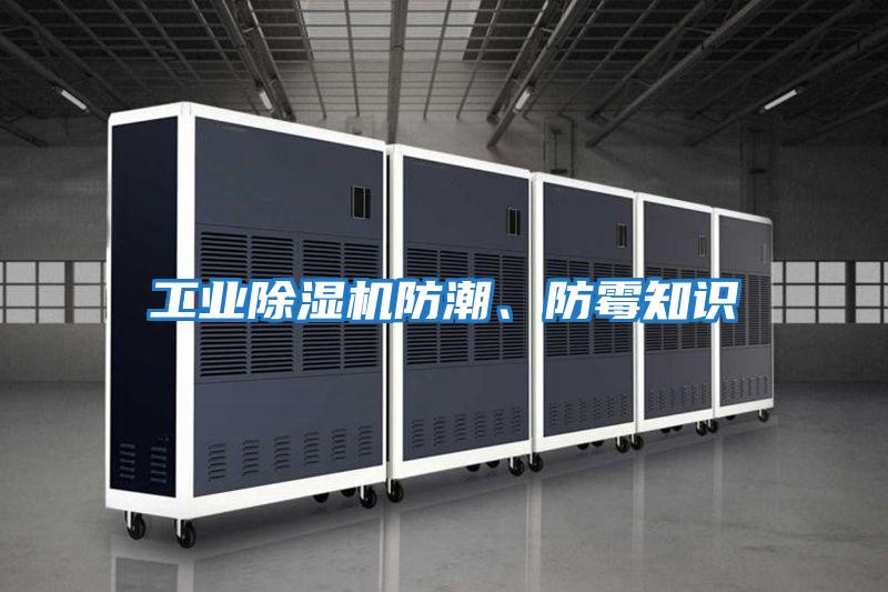 工業除濕機防潮、防霉知識