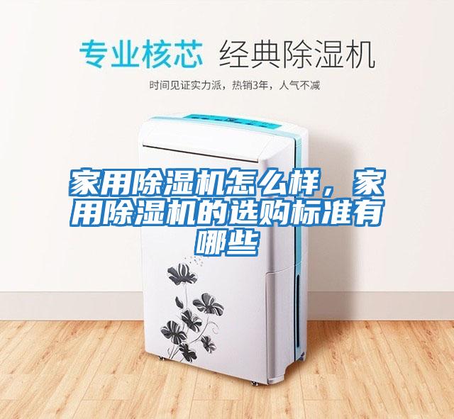 家用除濕機怎么樣，家用除濕機的選購標(biāo)準(zhǔn)有哪些