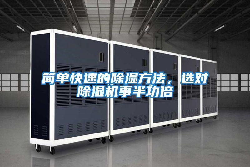 簡單快速的除濕方法，選對除濕機事半功倍