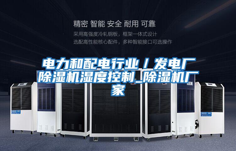 電力和配電行業/發電廠除濕機濕度控制_除濕機廠家