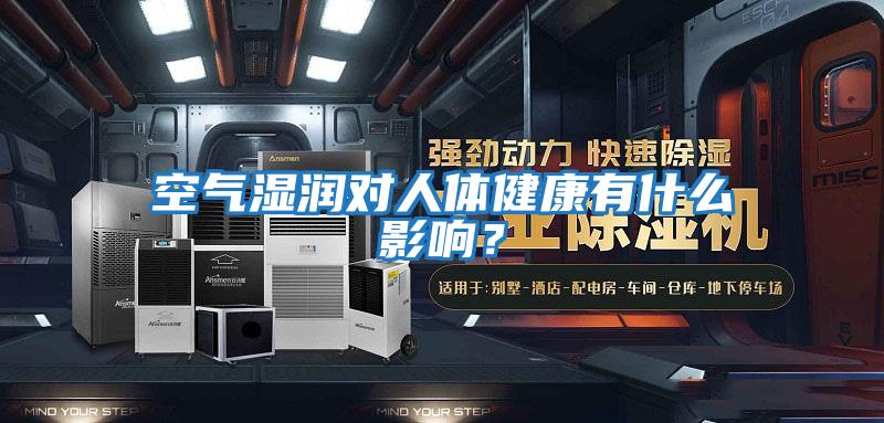 空氣濕潤對人體健康有什么影響？