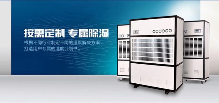工業(yè)倉(cāng)庫(kù)用哪種除濕機(jī)好？倉(cāng)庫(kù)專(zhuān)用除濕機(jī)