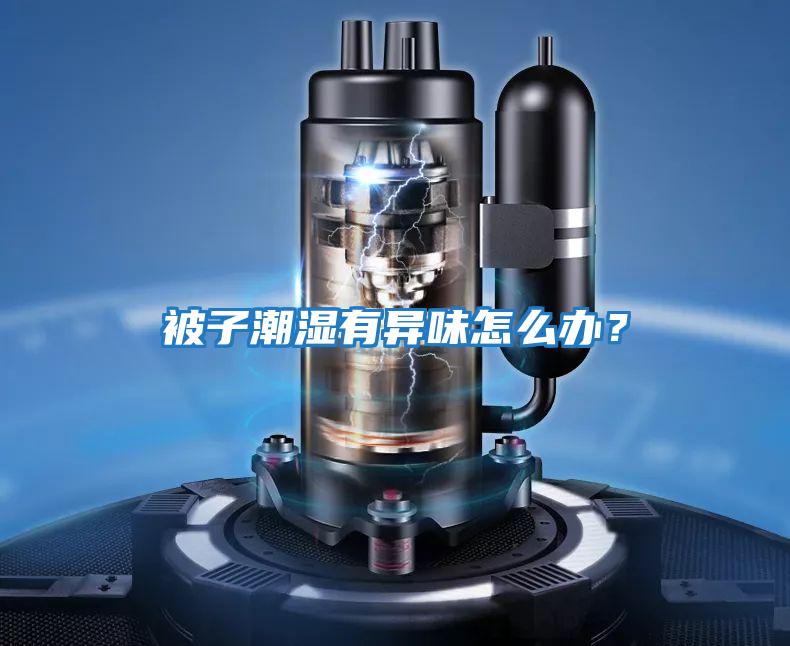 被子潮濕有異味怎么辦？