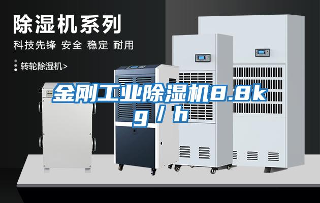 金剛工業除濕機8.8kg／h