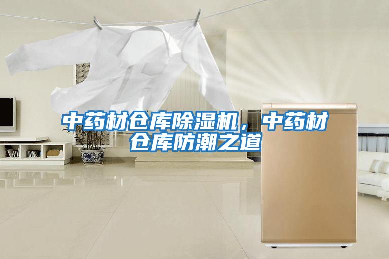中藥材倉庫除濕機,中藥材倉庫防潮之道