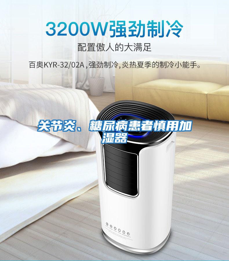 關節炎、糖尿病患者慎用加濕器