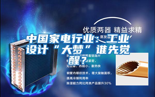 中國家電行業：工業設計“大夢”誰先覺醒？