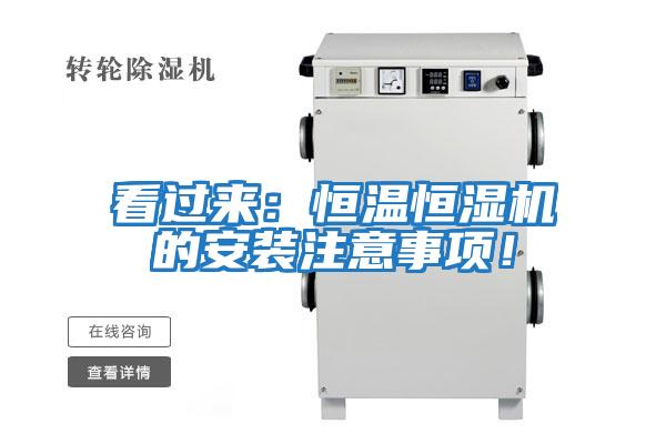 看過(guò)來(lái)：恒溫恒濕機(jī)的安裝注意事項(xiàng)！