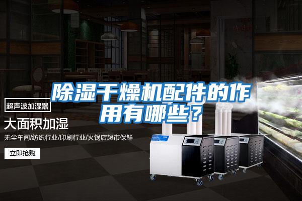 除濕干燥機配件的作用有哪些？