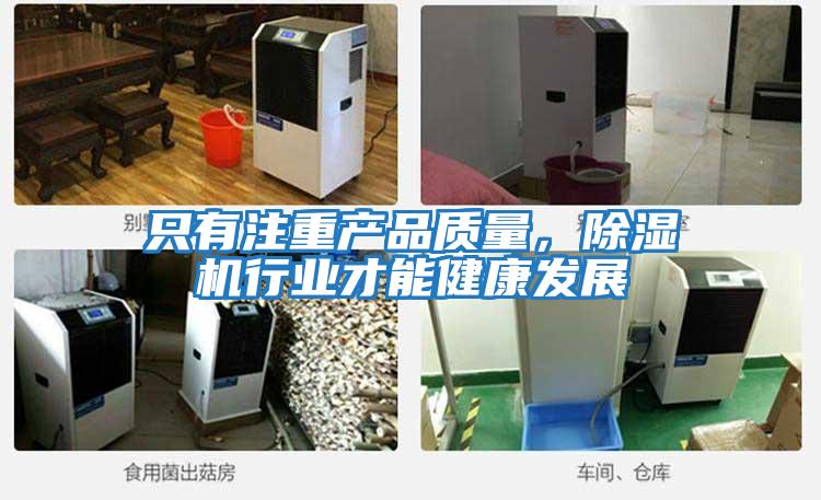 只有注重產(chǎn)品質(zhì)量，除濕機(jī)行業(yè)才能健康發(fā)展