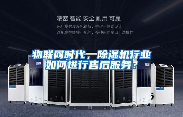 物聯網時代，除濕機行業如何進行售后服務？