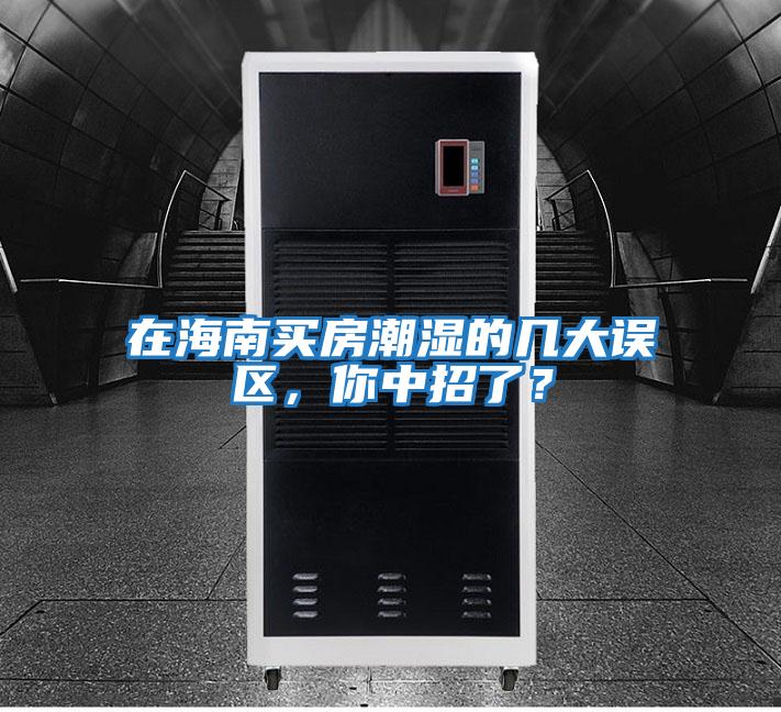 在海南買房潮濕的幾大誤區(qū)，你中招了？