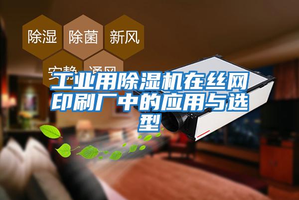 工業用除濕機在絲網印刷廠中的應用與選型