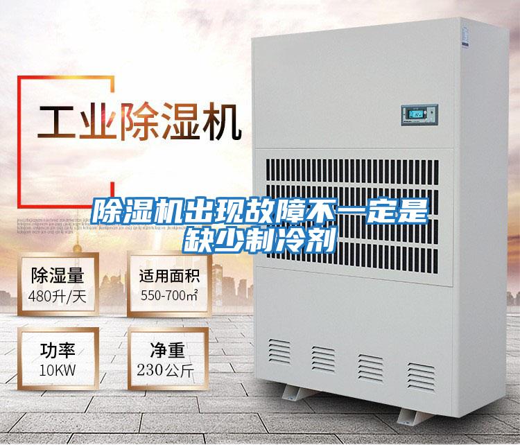 除濕機出現故障不一定是缺少制冷劑