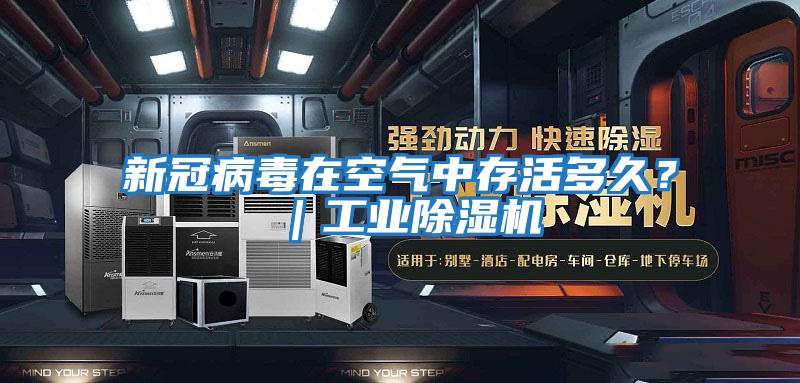 新冠病毒在空氣中存活多久？｜工業除濕機