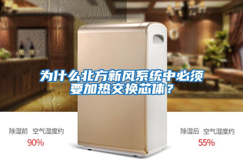 為什么北方新風系統中必須要加熱交換芯體？