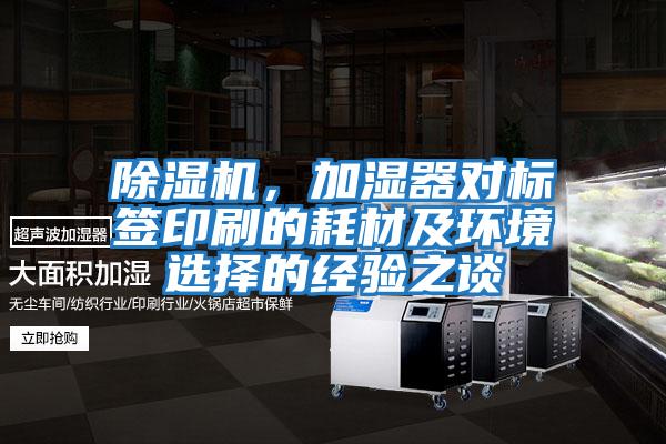 除濕機，加濕器對標簽印刷的耗材及環境選擇的經驗之談