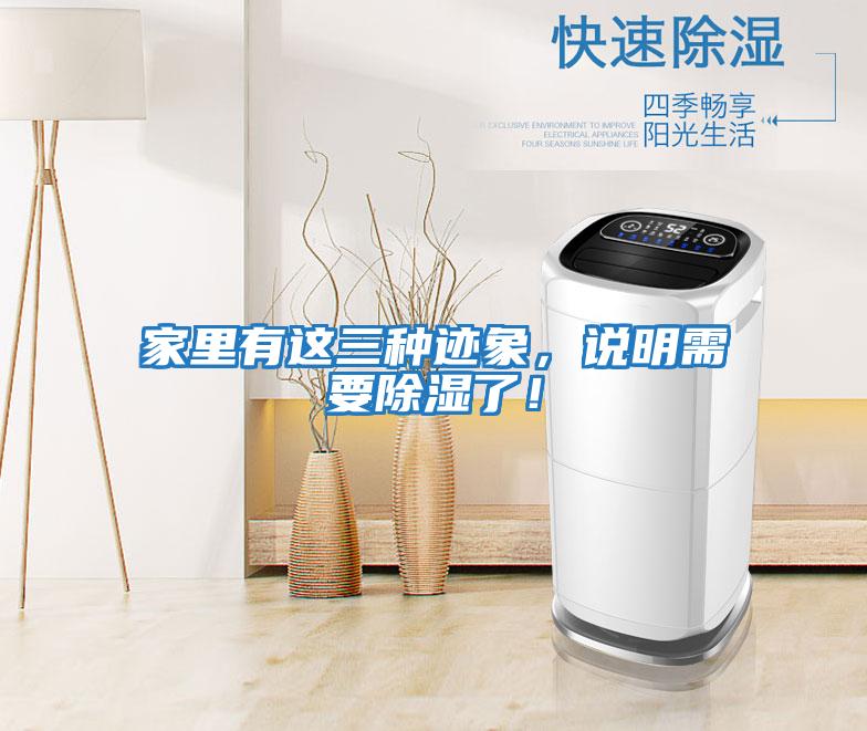 家里有這三種跡象，說明需要除濕了！