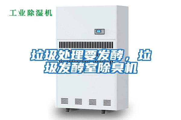 垃圾處理要發酵，垃圾發酵室除臭機