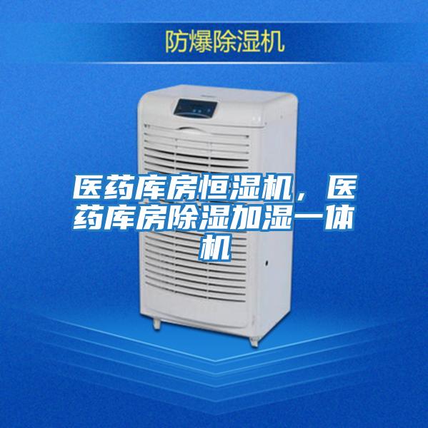 醫藥庫房恒濕機，醫藥庫房除濕加濕一體機