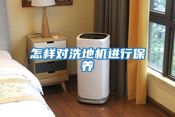 怎樣對洗地機進行保養