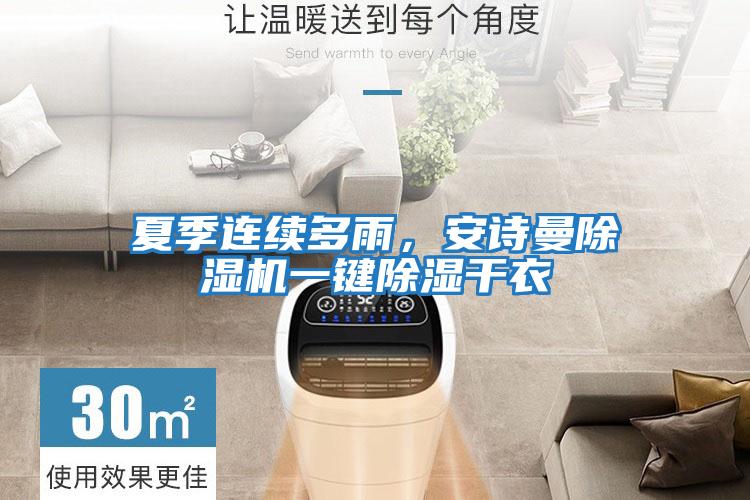 夏季連續多雨，安詩曼除濕機一鍵除濕干衣
