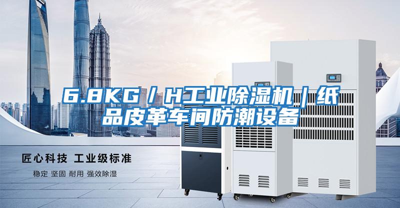 6.8KG／H工業(yè)除濕機(jī)｜紙品皮革車(chē)間防潮設(shè)備