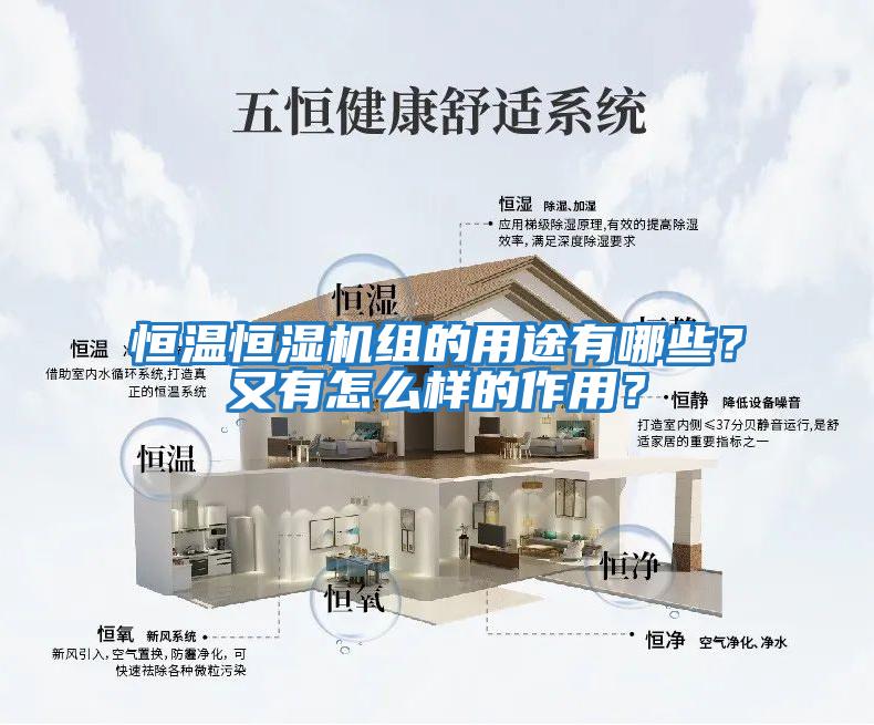 恒溫恒濕機組的用途有哪些？又有怎么樣的作用？