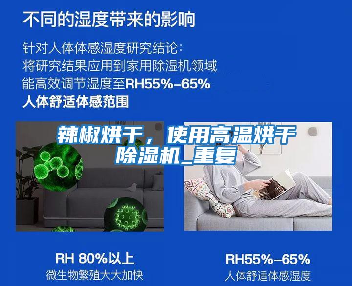 辣椒烘干，使用高溫烘干除濕機_重復