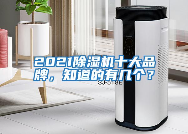 2021除濕機(jī)十大品牌，知道的有幾個(gè)？