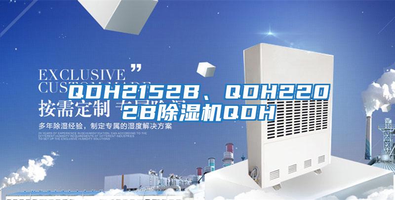 QDH2152B、QDH2202B除濕機(jī)QDH