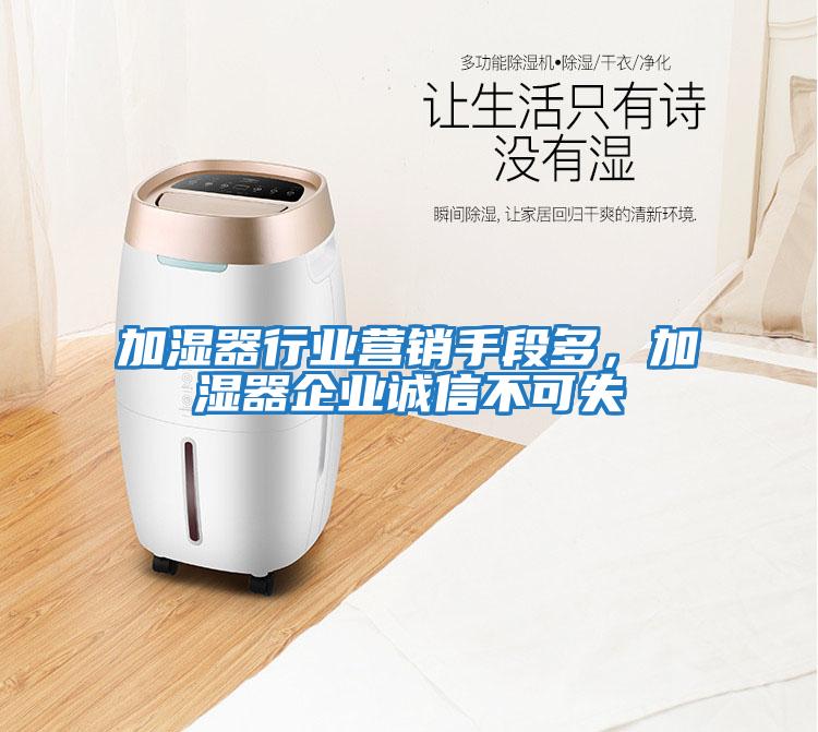 加濕器行業(yè)營銷手段多，加濕器企業(yè)誠信不可失