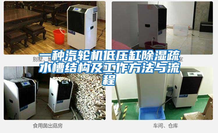 一種汽輪機低壓缸除濕疏水槽結構及工作方法與流程