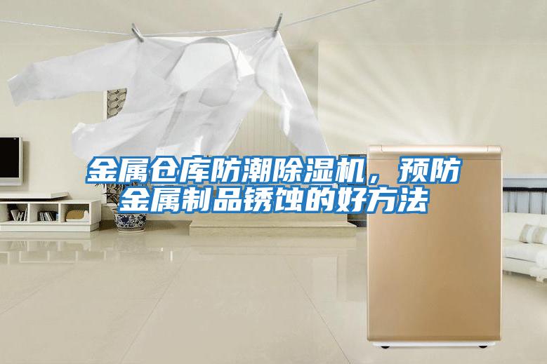 金屬倉庫防潮除濕機，預防金屬制品銹蝕的好方法