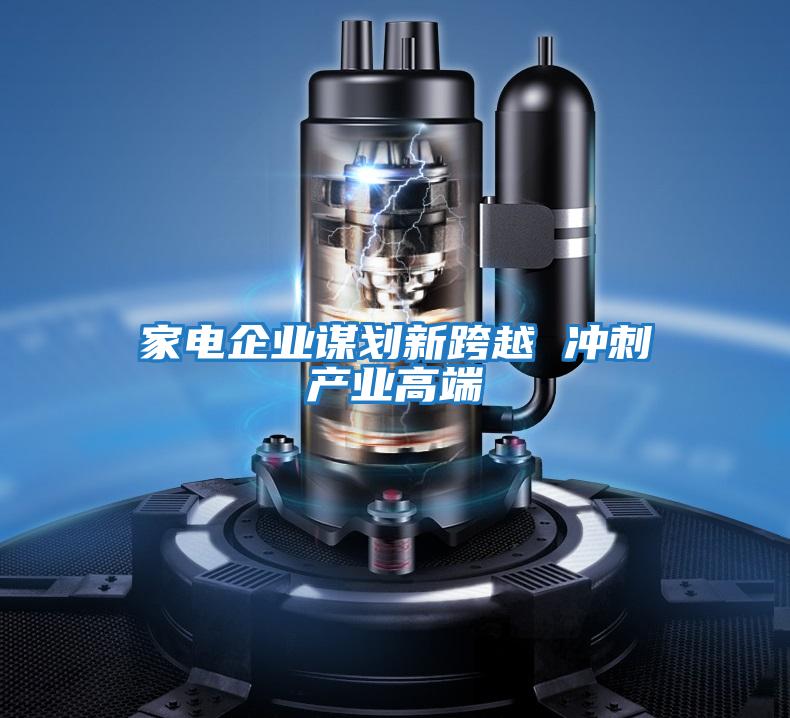 家電企業謀劃新跨越 沖刺產業高端