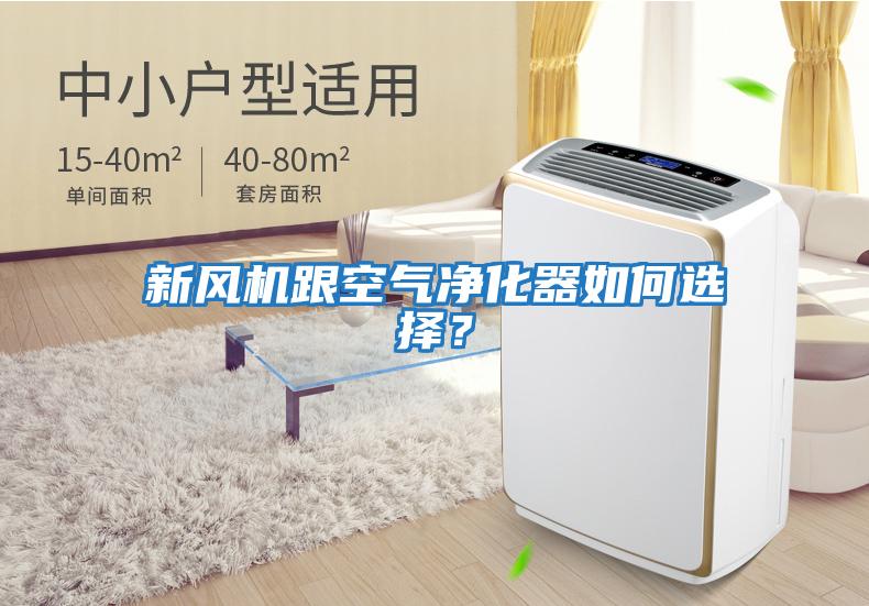 新風機跟空氣凈化器如何選擇？
