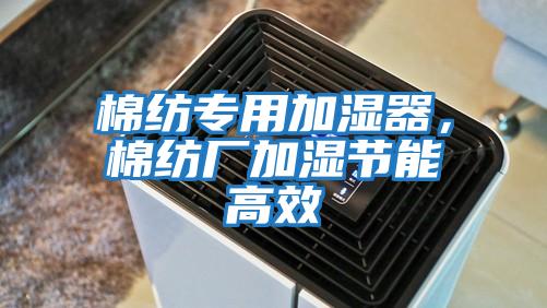 棉紡專用加濕器，棉紡廠加濕節(jié)能高效