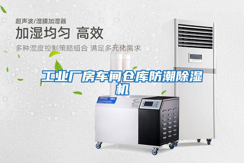 工業廠房車間倉庫防潮除濕機