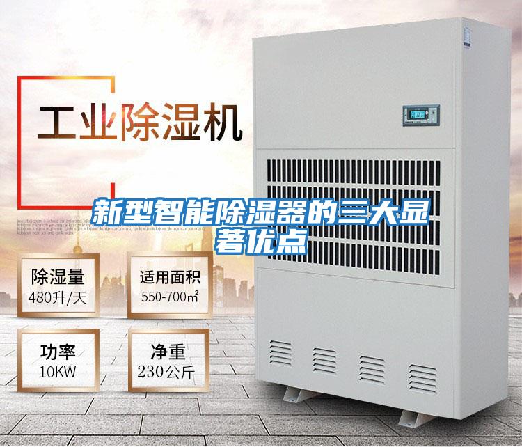 新型智能除濕器的三大顯著優點