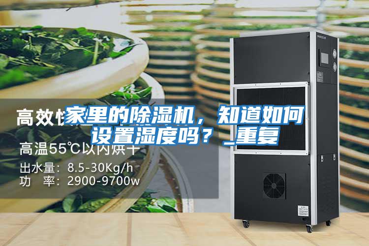 家里的除濕機，知道如何設置濕度嗎？_重復