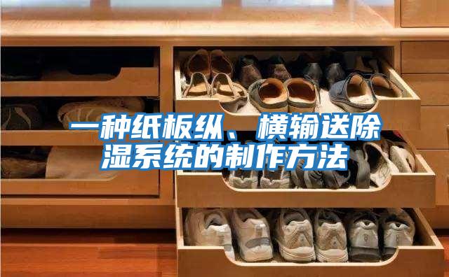 一種紙板縱、橫輸送除濕系統的制作方法