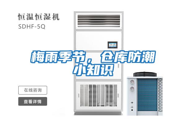 梅雨季節(jié)，倉(cāng)庫(kù)防潮小知識(shí)