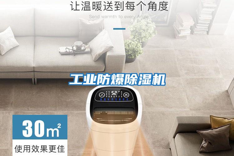 工業(yè)防爆除濕機