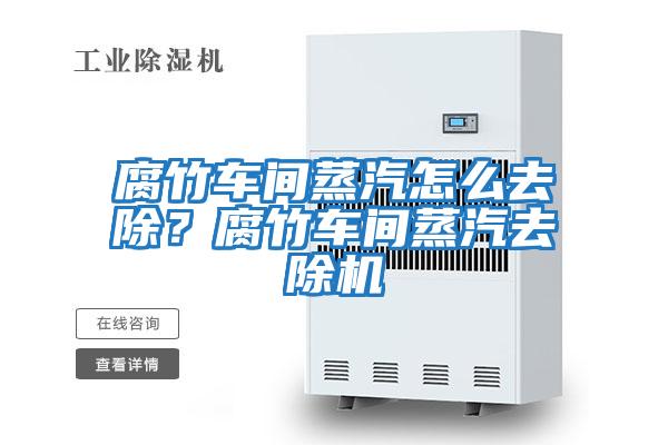 腐竹車間蒸汽怎么去除？腐竹車間蒸汽去除機